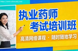 厦门执业药师考试培训班