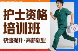 厦门护士资格培训班