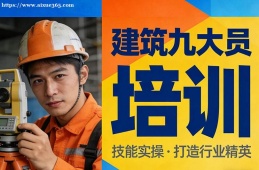 厦门建筑九大员培训