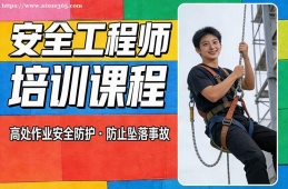 厦门安全工程师培训课程