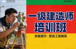 厦门一级建造师培训班