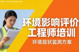 厦门环境影响评价工程师培训