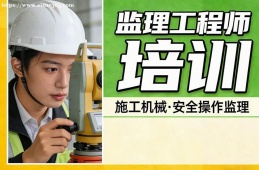 厦门监理工程师培训