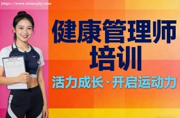 厦门健康管理师培训