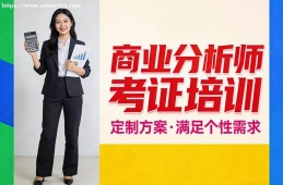 厦门商业分析师考证培训