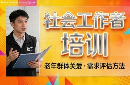 厦门社会工作者培训