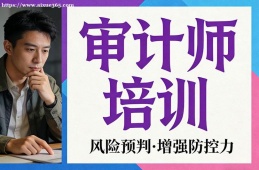 厦门审计师培训