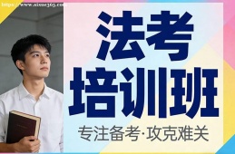 厦门法考培训班