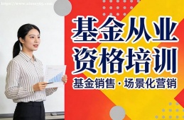 厦门基金从业资格培训
