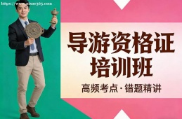 厦门导游资格证培训班