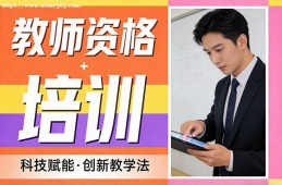 厦门教师资格培训