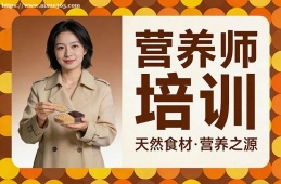 厦门营养师培训