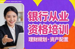 厦门银行从业资格培训
