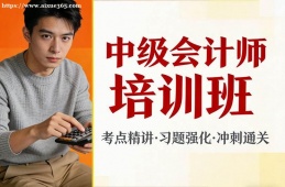 厦门中级会计师培训班