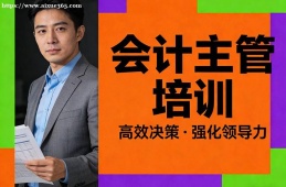 厦门会计主管培训
