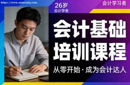 厦门会计基础培训课程