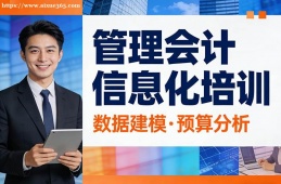 厦门管理会计信息化培训