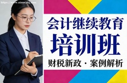 厦门会计继续教育培训