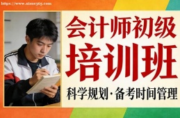厦门会计师初级培训班