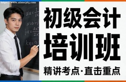 厦门初级会计培训班