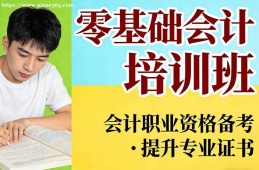 厦门零基础会计培训班