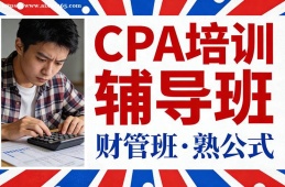 厦门CPA培训辅导班