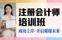 厦门注册会计师培训班