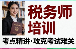厦门税务师培训