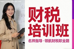 厦门财税培训班