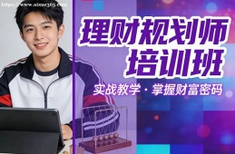 厦门理财规划师培训班