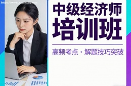 厦门中级经济师培训班