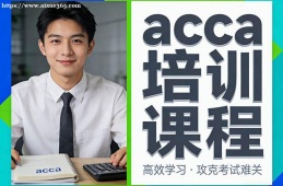厦门acca培训课程