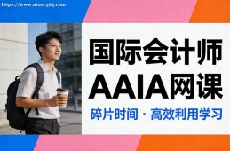厦门国际会计师AAIA网课