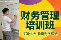 厦门财务管理培训班
