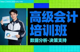 厦门高级会计培训班