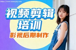 福州视频剪辑培训