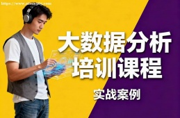 福州大数据分析培训课程