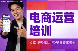 福州电商运营培训