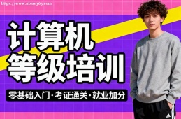 福州计算机等级考试通关培训