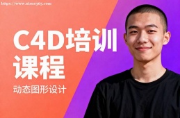 福州C4D培训课程