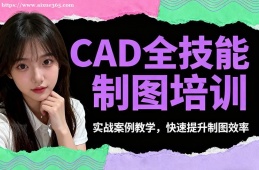 福州CAD全技能制图培训