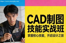 福州CAD制图技能实战班