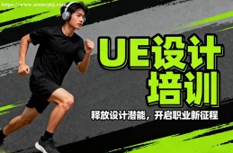 福州UE设计培训