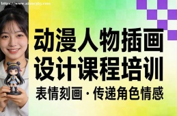 福州动漫人物插画设计课程培训