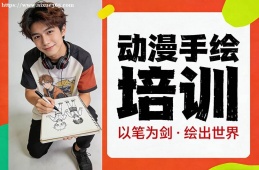 福州动漫手绘培训