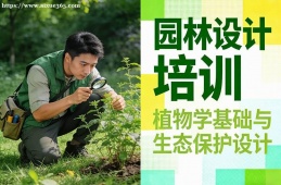 福州园林设计培训