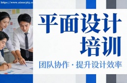 福州平面设计培训