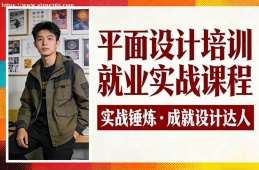 福州平面设计培训就业实战课程