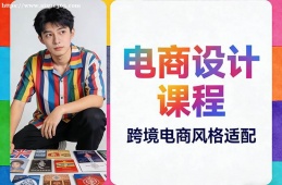 福州电商设计课程