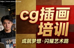 福州cg插画培训